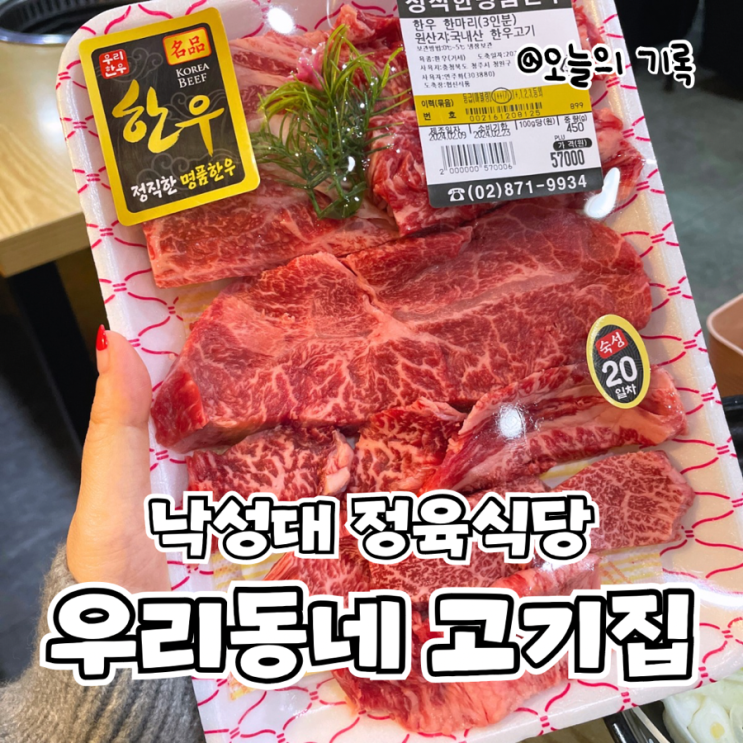  [낙성대, 인헌시장]가성비 좋은 정육 식당, 우리동네 고기집