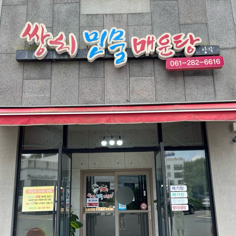 쌍치민물매운탕 남악 사진 1