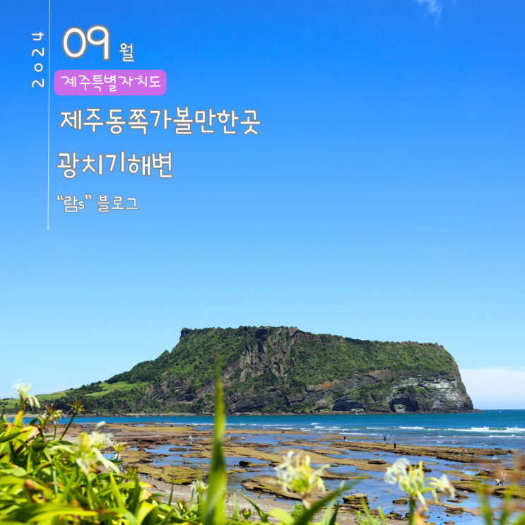  제주 동쪽 광치기해변 가볼만한곳 성산일출봉과 아름다운 자연을 볼 수 있는 곳 드라이브 코스