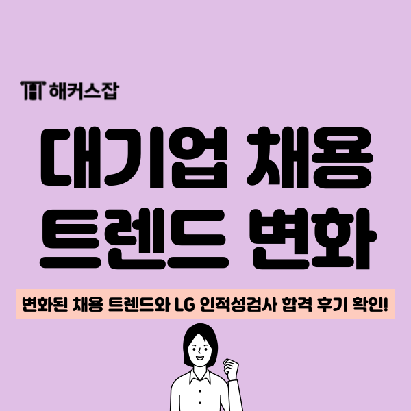  2024 대기업 채용 트렌드 변화와 LG 인적성 검사 공부법, 합격 후기