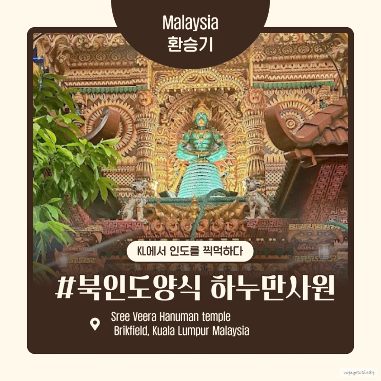  말레이시아 환승기 I 인도를 찍먹하다2 I 복잡하고 아름다운 하누만사원