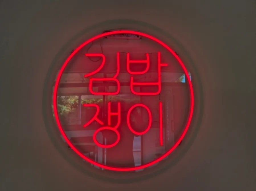 김밥쟁이 사진 1