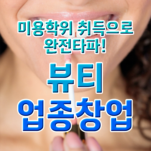 반영구 문신 , 눈썹문신 준비 처음이라면 준비해야 하는 면허증