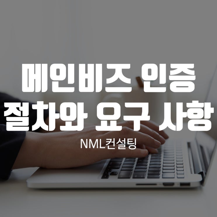  메인비즈인증을 받기 위한 절차와 요구 사항