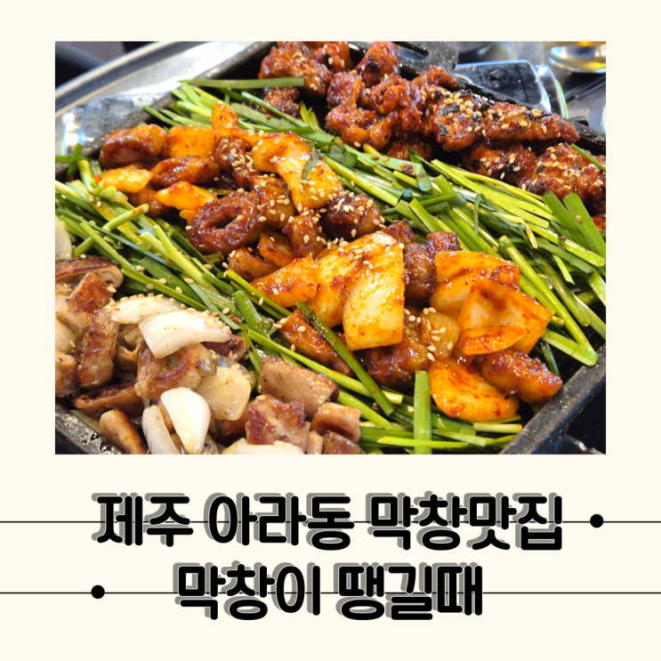  [제주] 오돌갈비까지 맛있었던 제주 현지인 막창 맛집, 막창이땡길때