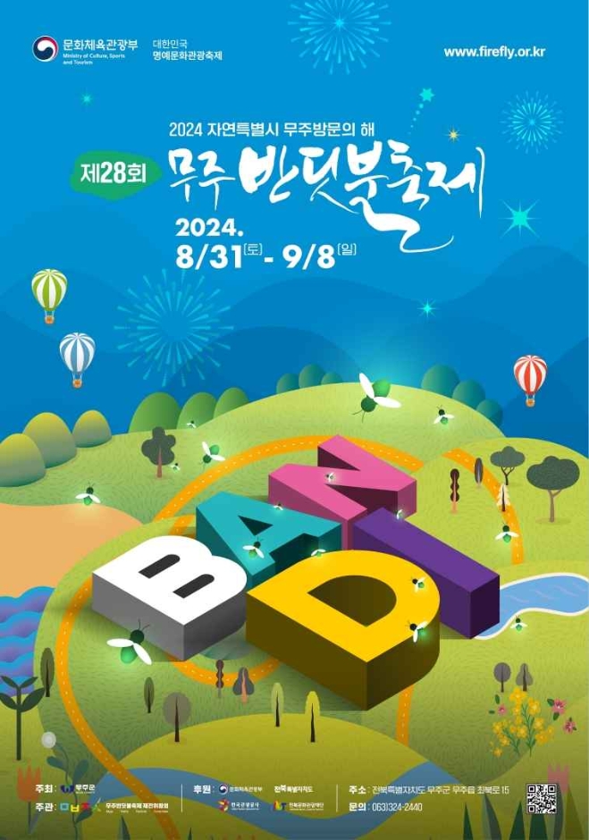 [9월 축제 즐기기] 무주반딧불축제