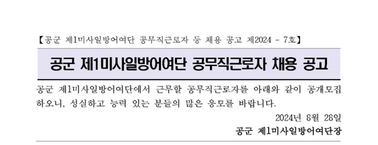  대구 군부대 공군 제1미사일방어여단 환경/조경 공무직 채용 정보 : 환경/조경 주임(공무직) 모집 안내(~9/9)