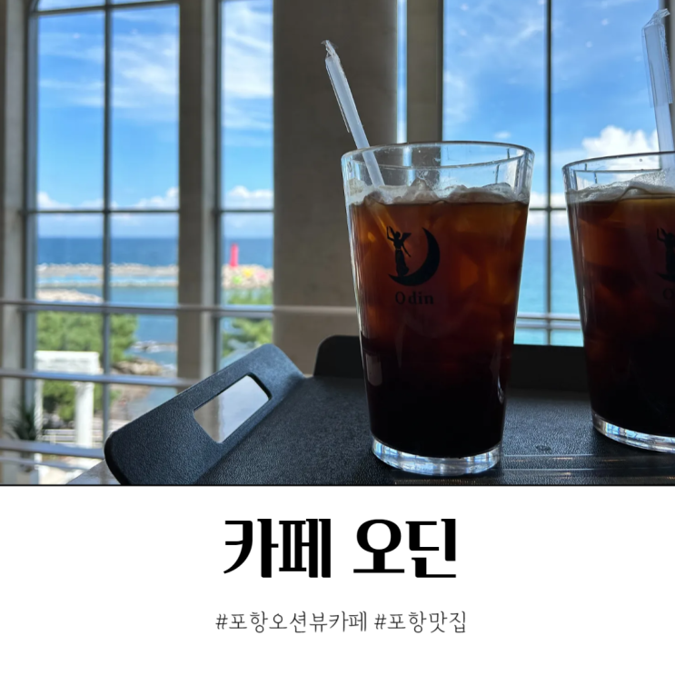  포항 대형 카페 오딘 오션뷰 바다 산책