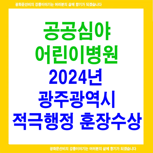 광주광역시 적극행정 ‘공공심야<b>어린이병원</b>’에 박수를 보냅니다