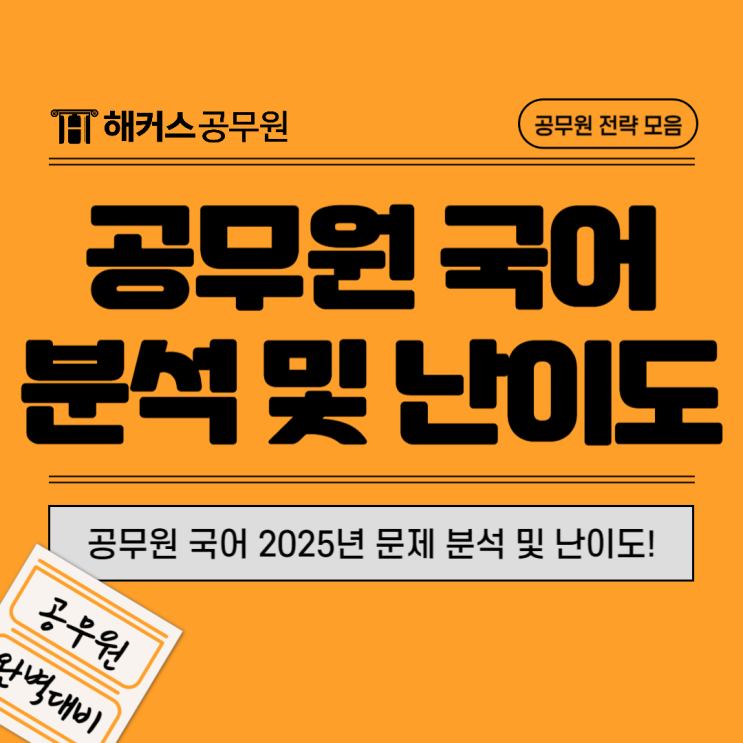  공무원 국어 25년 출제기조 전환 문제 분석 및 난이도