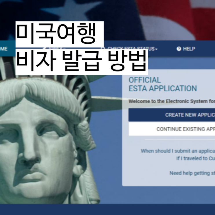  [뉴욕여행 준비] 미국여행 ESTA 비자 발급 신청방법 및 승인후기