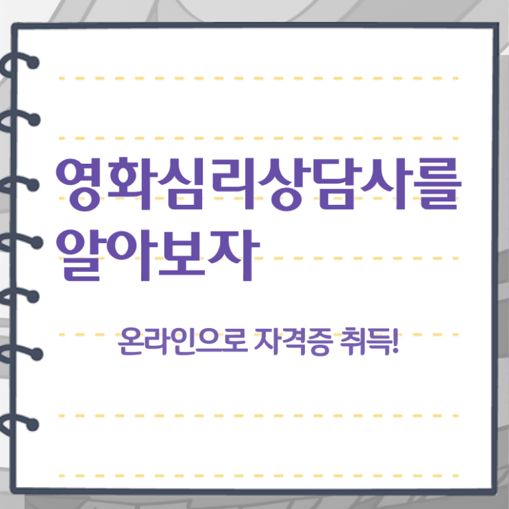  영화심리상담사 무료 특강 , 영화심리상담사 자격증 학습한 후기 확인하세요