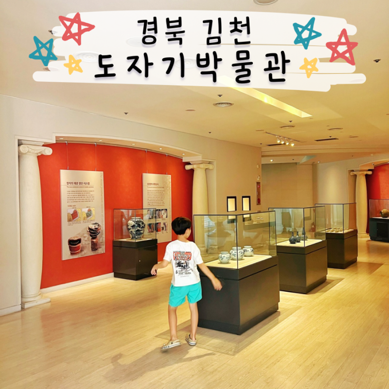 김천구미 가볼만한곳 작지만 알찬 도자기박물관