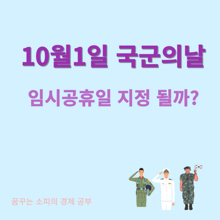 10월1일 <b>국군의날 임시공휴일</b> 지정 검토