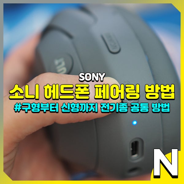 소니 헤드셋(헤드폰) 블루투스 연결 위한 전 기종 공통 수동 페어링 방법 안내(핸드폰, 컴퓨....