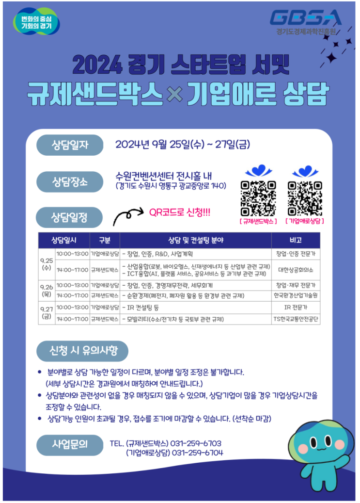 「2024 <b>경기 스타트업 서밋</b>」 "규제샌드박스,  기업애로 상담"