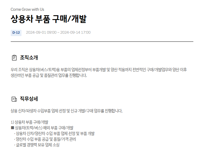  현대자동차 상용차 부품 구매/개발 9월 JD & 자기소개서 항목