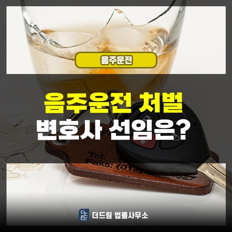  음주운전 처벌 변호사선임은