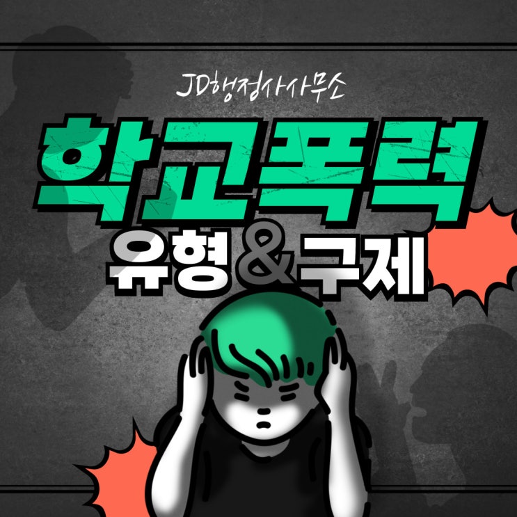  학교폭력의 유형과 정의, 가해자 처분 및 구제 방법 총정리 | JD행정사사무소, 광양, 순천, 여수, 광주, 목