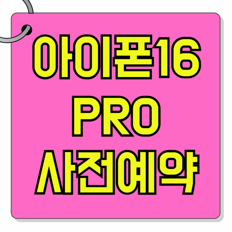 아이폰16 PRO 사전예약 출고가 싸게 가격 할인받기 아이폰16 PRO 사전예약 출고가 싸게 가격 할인받기