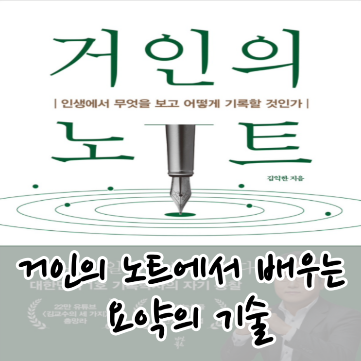  거인의 노트에서 배우는 요약의 기술