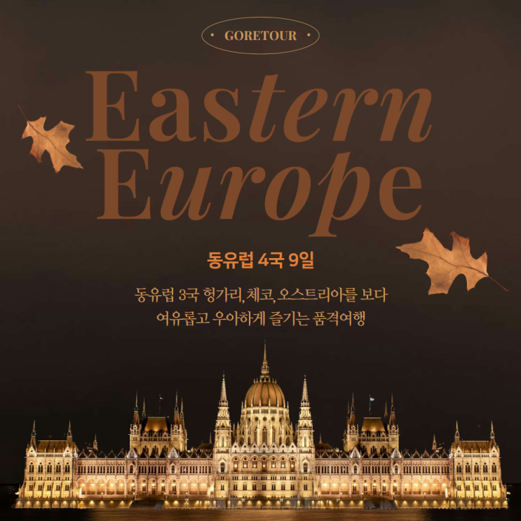  동유럽 3국 여행ㅣ9월 10월 날씨 가볼만한곳 여행지도 잘츠부르크 부다페스트 프라하 패키지여행