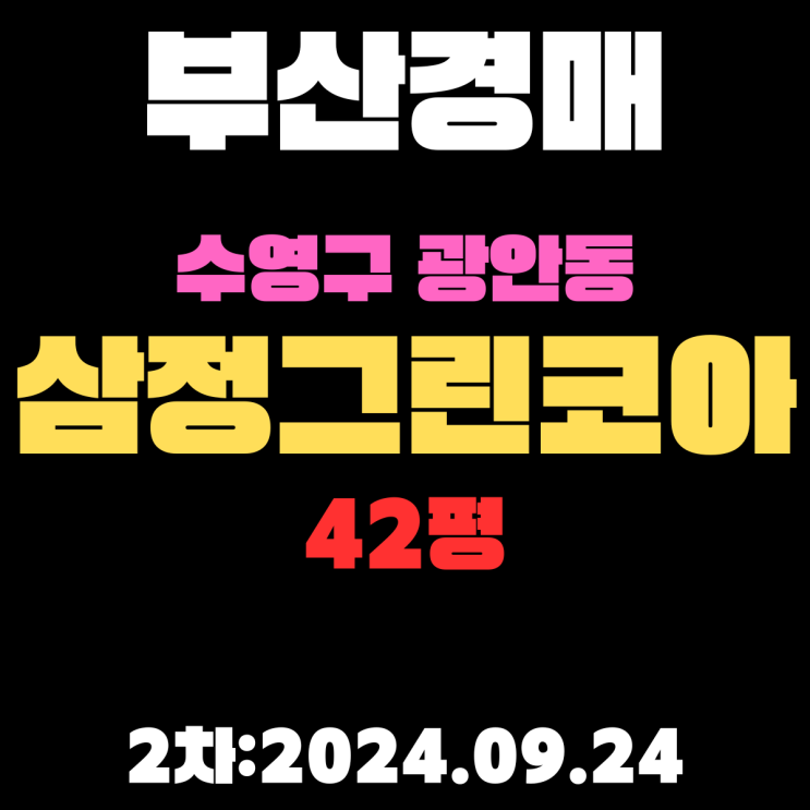  부산경매 물건 수영구 광안동 광안삼정그린코아 42평 2차 진행 중