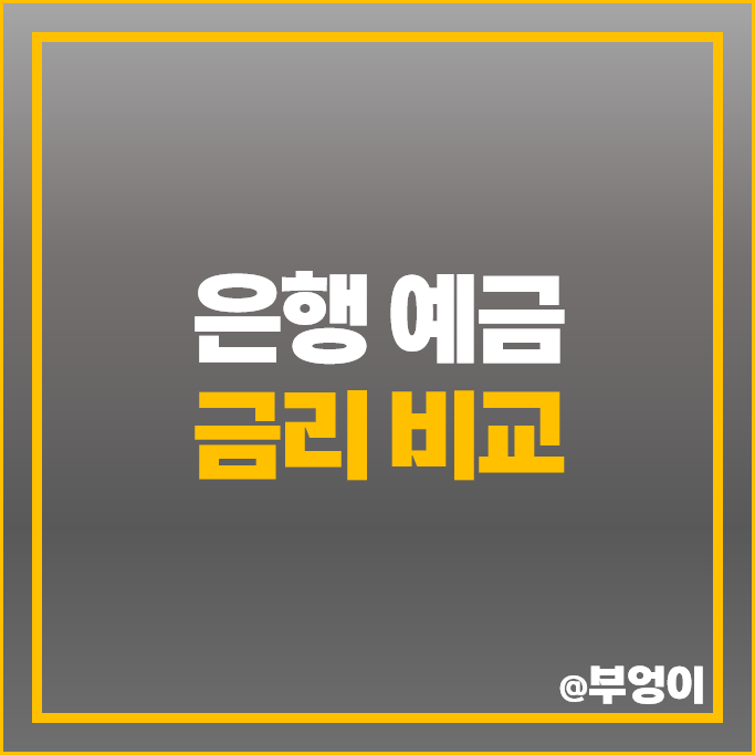은행 예금 금리 비교 1년 2년 3년 이자 높은 정기예금 특판 추천 은행 예금 금리 비교 1년 2년 3년 이자 높은 정기예금 특판 추천