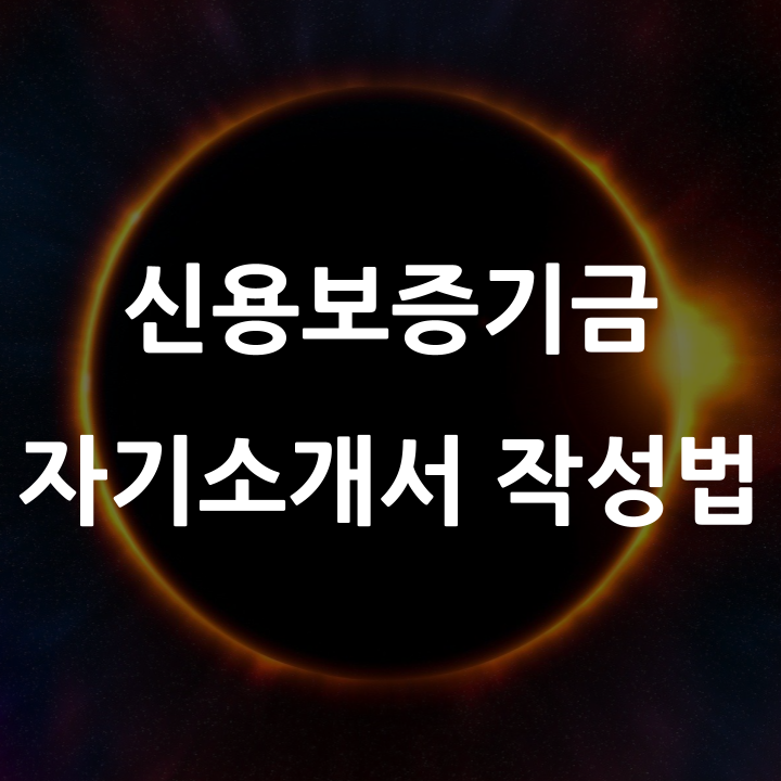  2024년 하반기 신용보증기금 자기소개서, 주의할 점, 지켜야 할 점 챙겨서 더 완성도 높게 쓰자