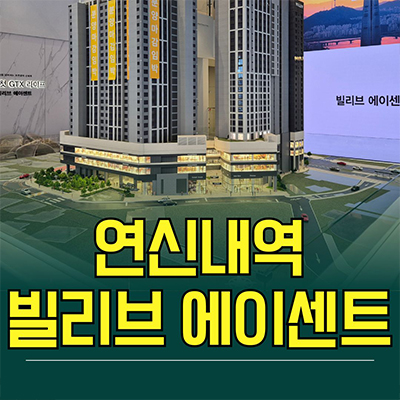 연신내역 빌리브 에이센트 신축 주거용 오피스텔 불광동 투룸 아파텔 분양가 모델하우스