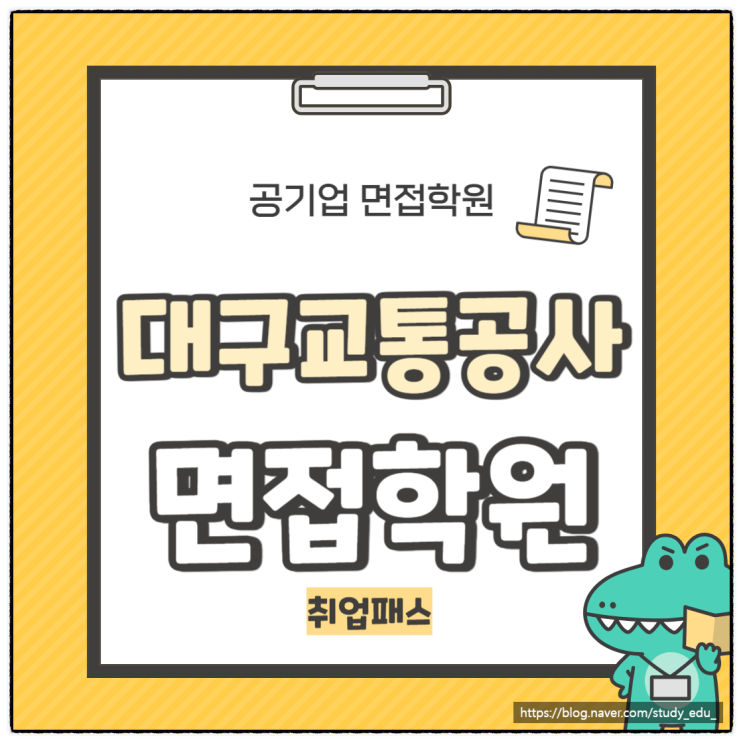  대구교통공사 면접학원 신입 인턴 PT 인성 면접 기출 및 합격 후기