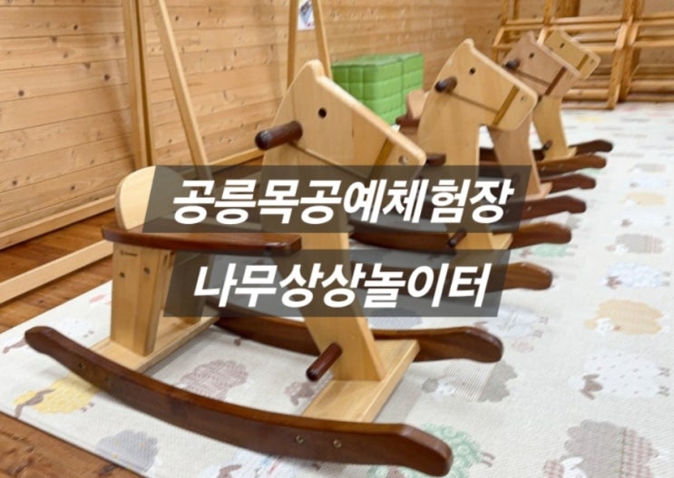  [서울]실내 아이랑 가볼 만한 체험 <공릉목공예체험장 나무상상놀이터> fe. 목공체험, 주차, 예약 꿀팁