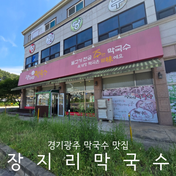  경기광주막국수 맛집 불고기전골 주는 가성비 식당 장지리막국수