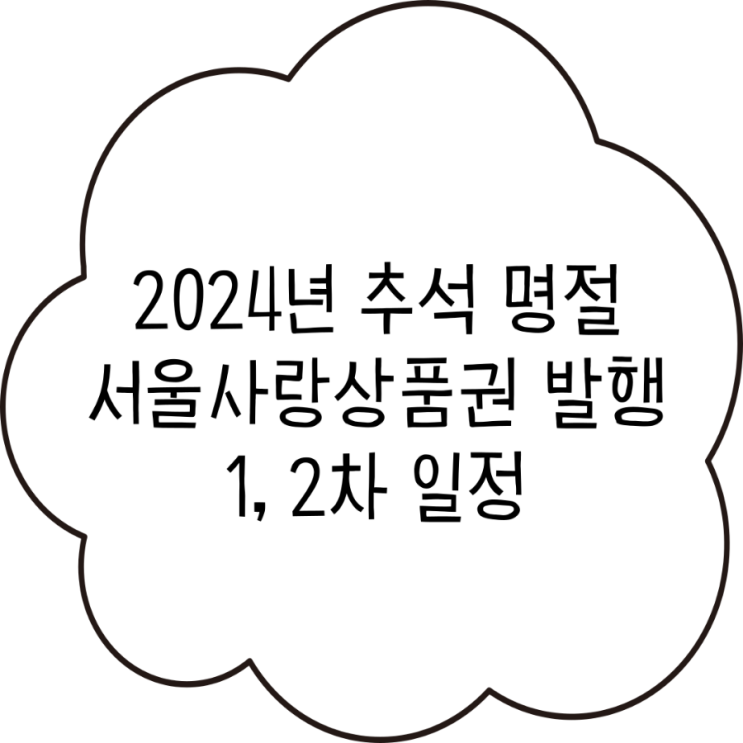  2024년 추석 명절 서울사랑상품권 발행 1, 2차 일정