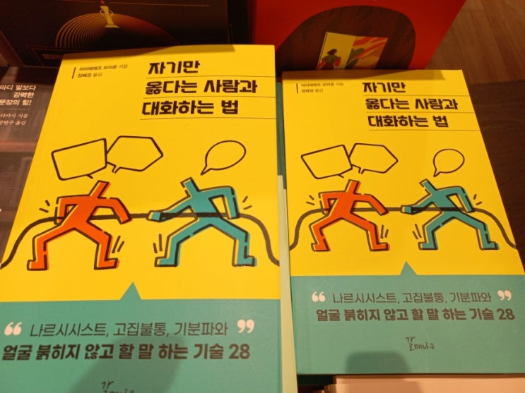 <책> 자기만 옳다는 사람과 대화하는 법