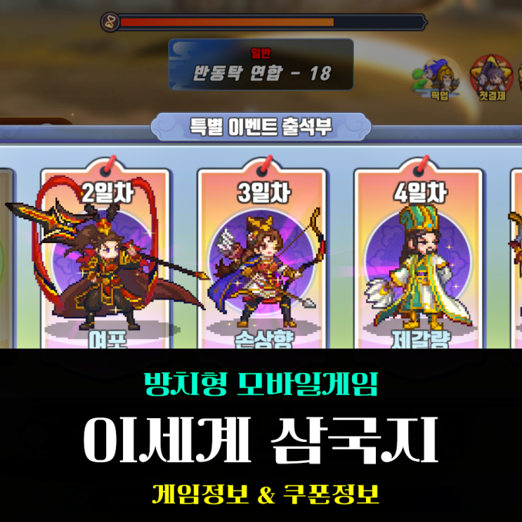  방치형 모바일 게임 이세계 삼국지 쿠폰 공략 30일 기간 확인이 중요