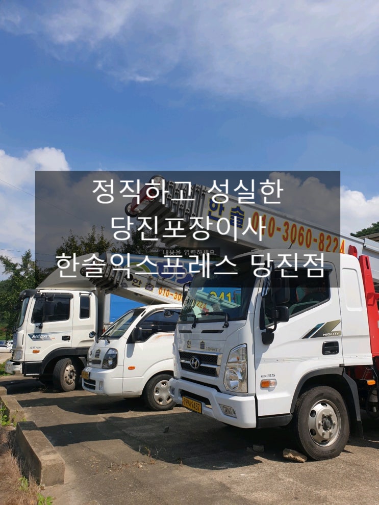  정직하고 성실한 이사업체 당진포장이사 한솔익스프레스 당진점
