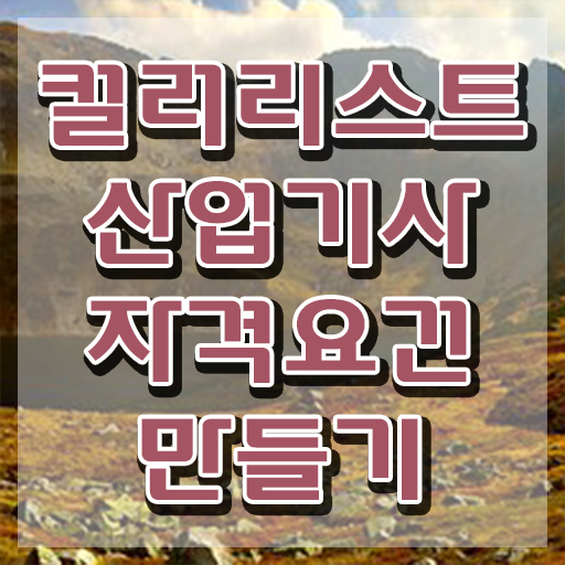  컬러리스트 산업기사 응시자격 컬러리스트산업기사 응시조건 학점은행제로 4달만에 완료한 비법
