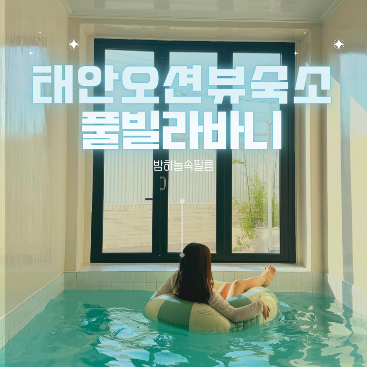  태안 바닷가 오션뷰 숙소 풀빌라 - "풀빌라바니"