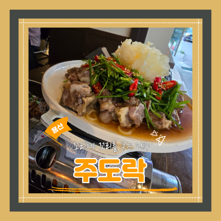  (용리단길술집) 신용산조용한술집 들기름막국수와 소꼬리찜이 진리인 주도락 신용산본점