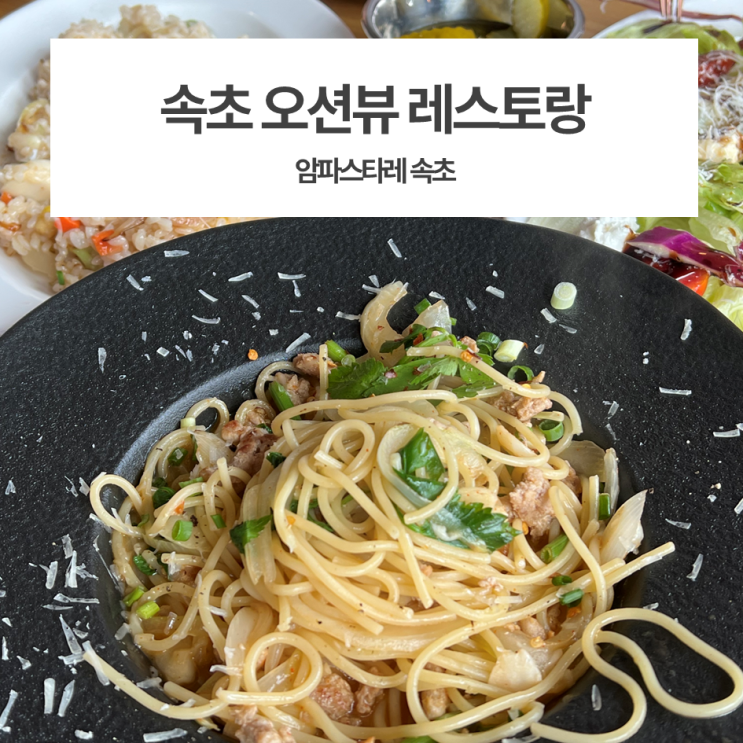  속초 / 오션뷰 신상 레스토랑 암파스타레 후기