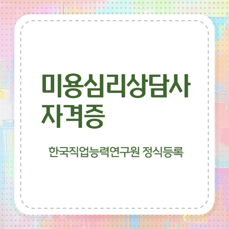  미용심리상담사 학점 , 미용심리상담사 자격증 취득한 정보 알려드려요