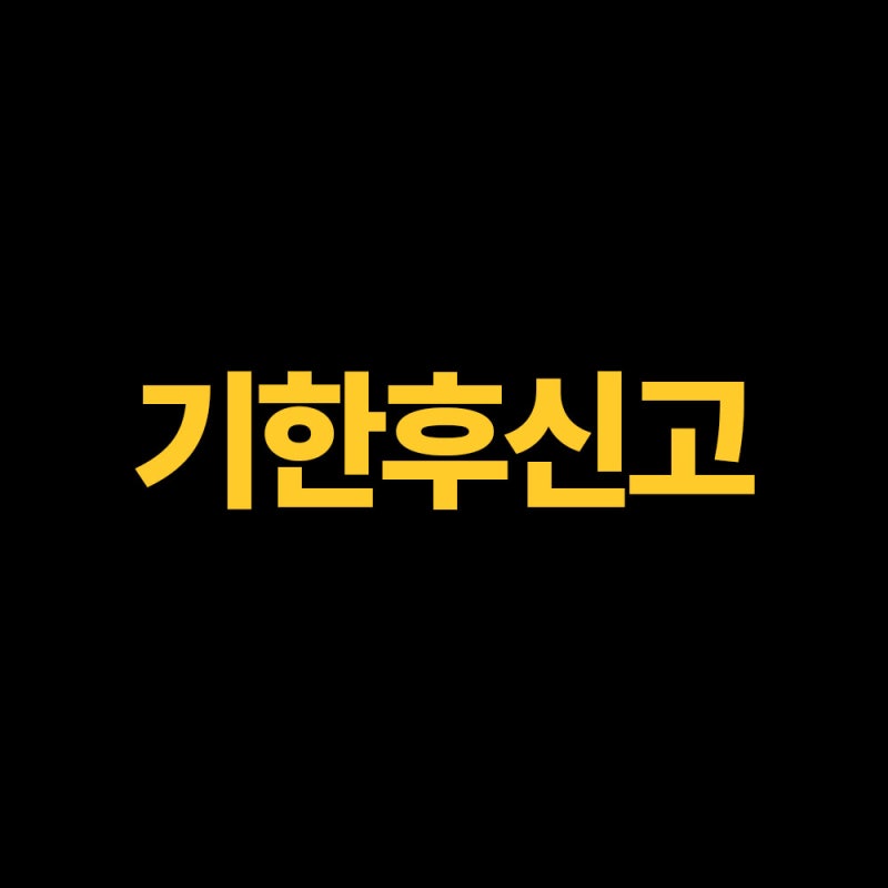종합소득세 기한후신고 환급일 내용 총 정리