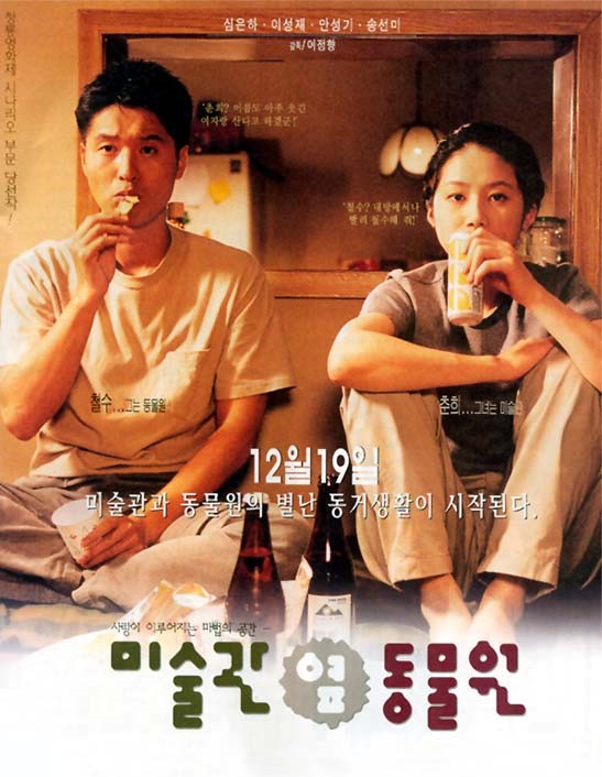  영화 미술관 옆 동물원 (Art Museum By The Zoo 1998)