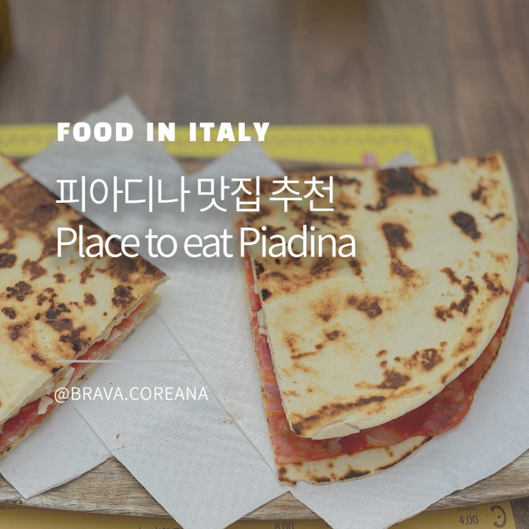  이탈리아 소도시 체제나티코 전통 빵 피아디나(Piadina) 맛집 추천