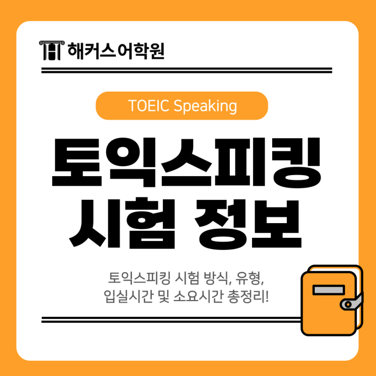  토익스피킹 시험 방식, 유형, 입실시간 및 소요시간 총정리!