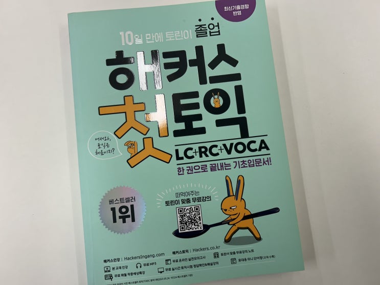  토익 온라인 강의로 10일 만에 단기졸업하는 방법