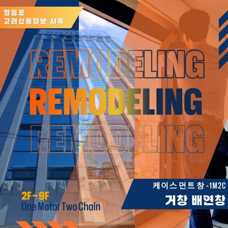  영등포 리모델링 사옥 - 배연창 시공 설치.