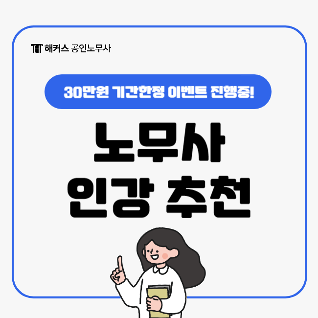  해커스노무사 시험 동차 합격 지름길! 노무사 인강 추천 (30만원 기간한정 이벤트 진행중)
