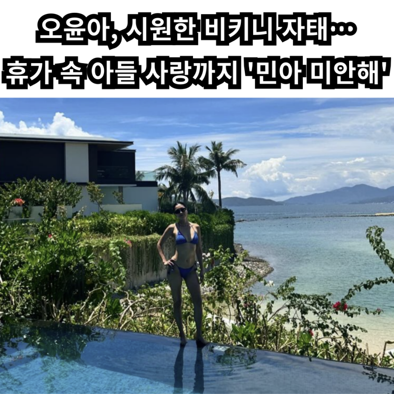 오윤아, 시원한 비키니 자태…휴가 속 아들 사랑까지 '민아 미안해'